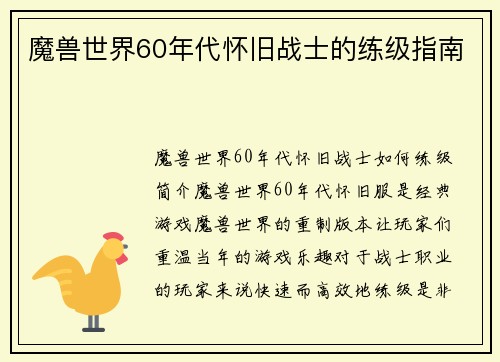 魔兽世界60年代怀旧战士的练级指南