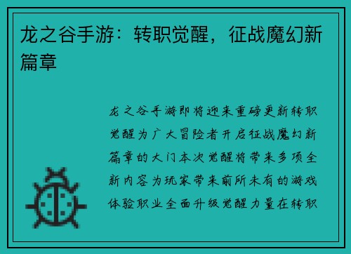 龙之谷手游：转职觉醒，征战魔幻新篇章