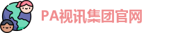 pa视讯集团入口